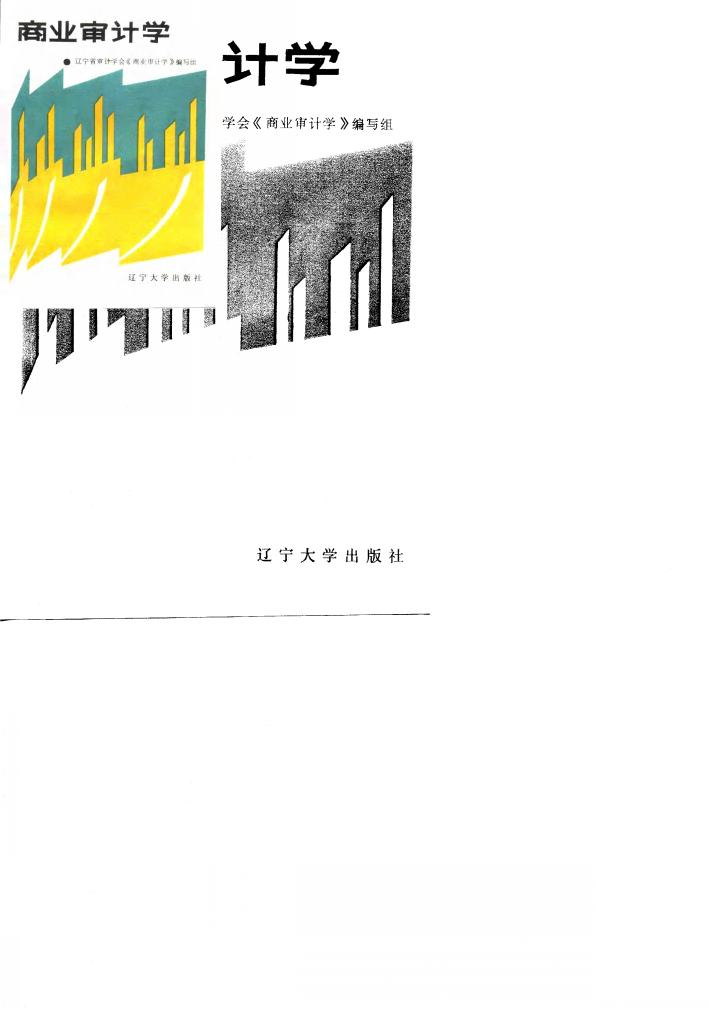 商业审计学 封面