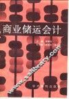 商业储运会计 封面