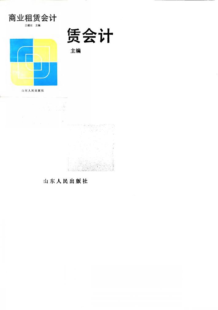 商业租赁会计 封面