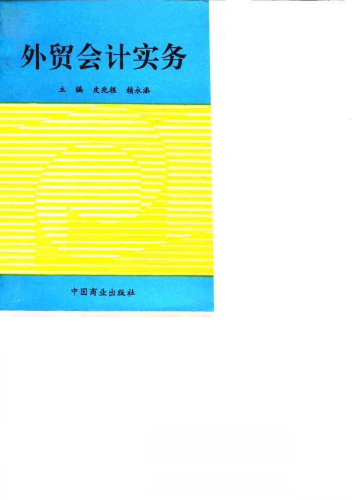 外贸会计实务 封面