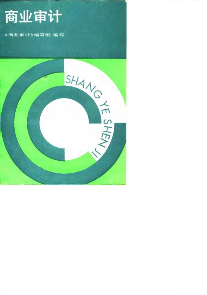 商业审计 封面