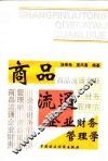 商品流通企业财务管理学 封面