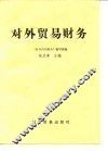 对外贸易财务 封面