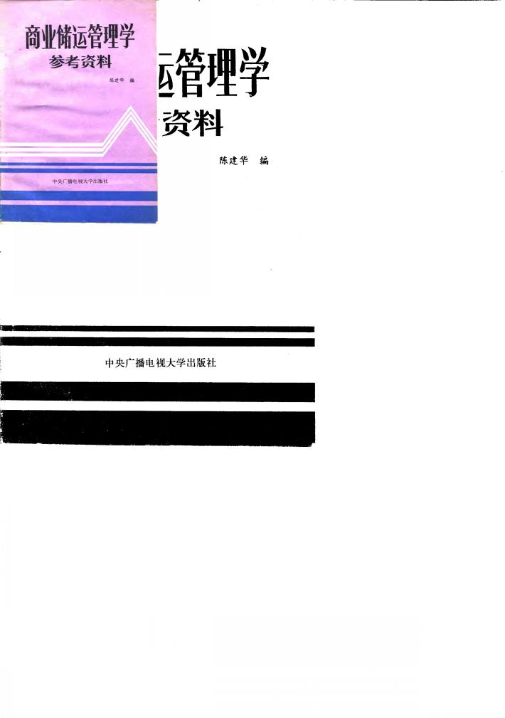 商业储运管理学参考资料 封面