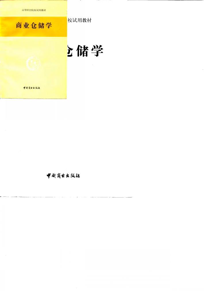 商业仓储学 封面