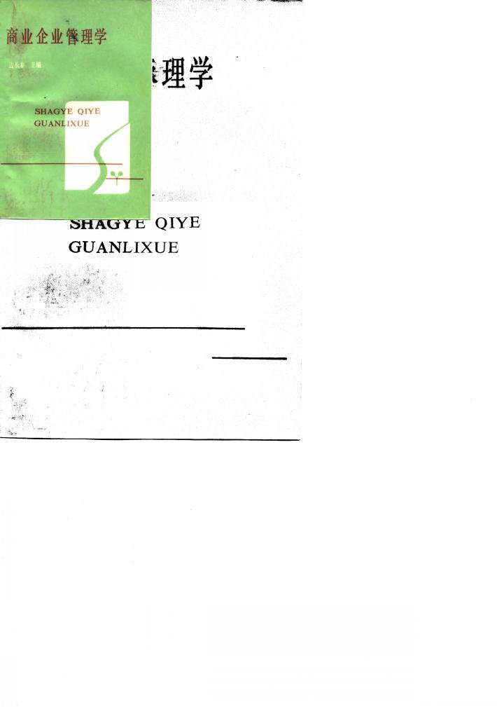 商业企业管理学 封面