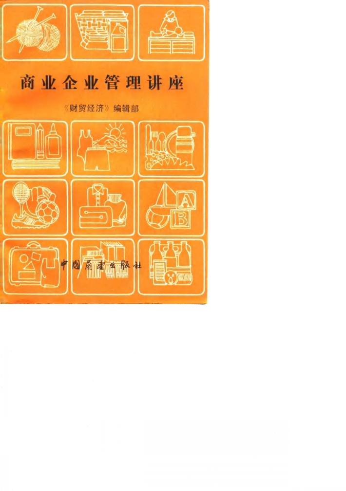 商业企业管理讲座 封面