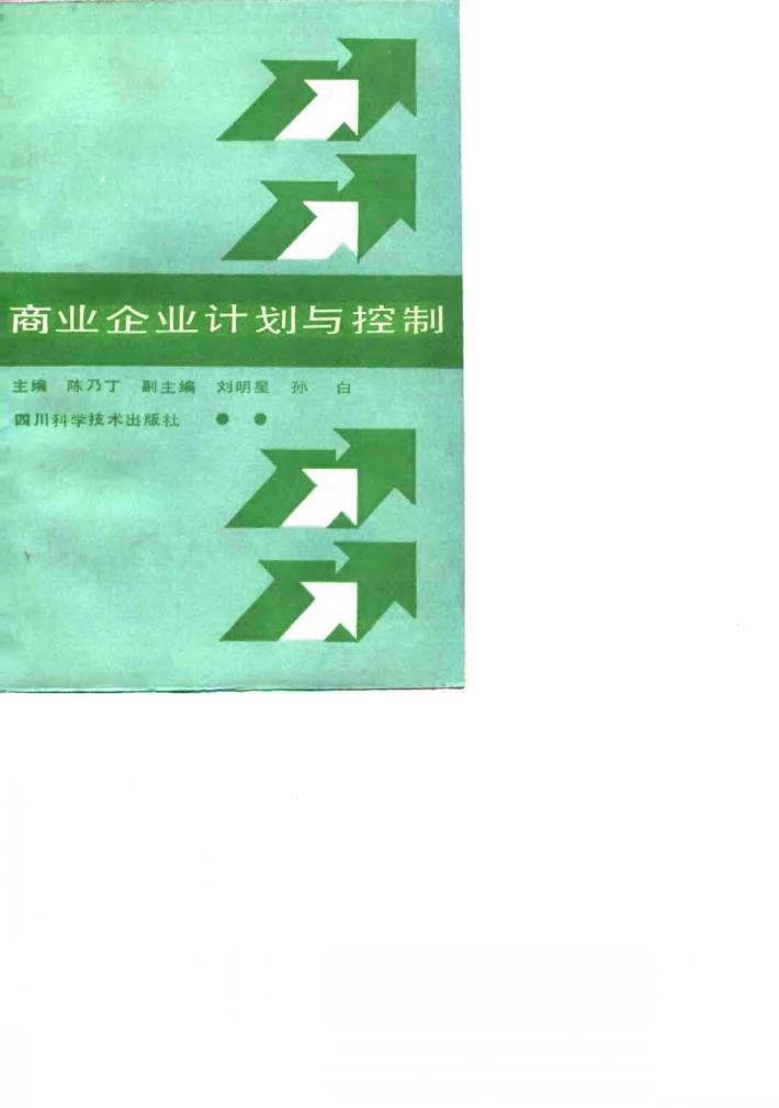 商业企业计划与控制 封面