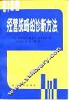 经营战略的诊断方法 封面