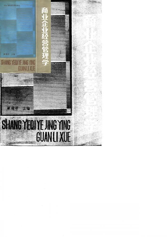 商业企业经营管理学 封面