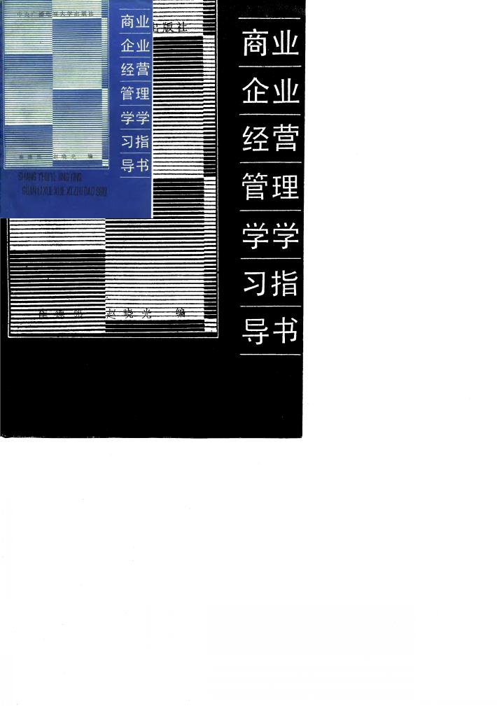 商业企业经营管理学学习指导书 封面