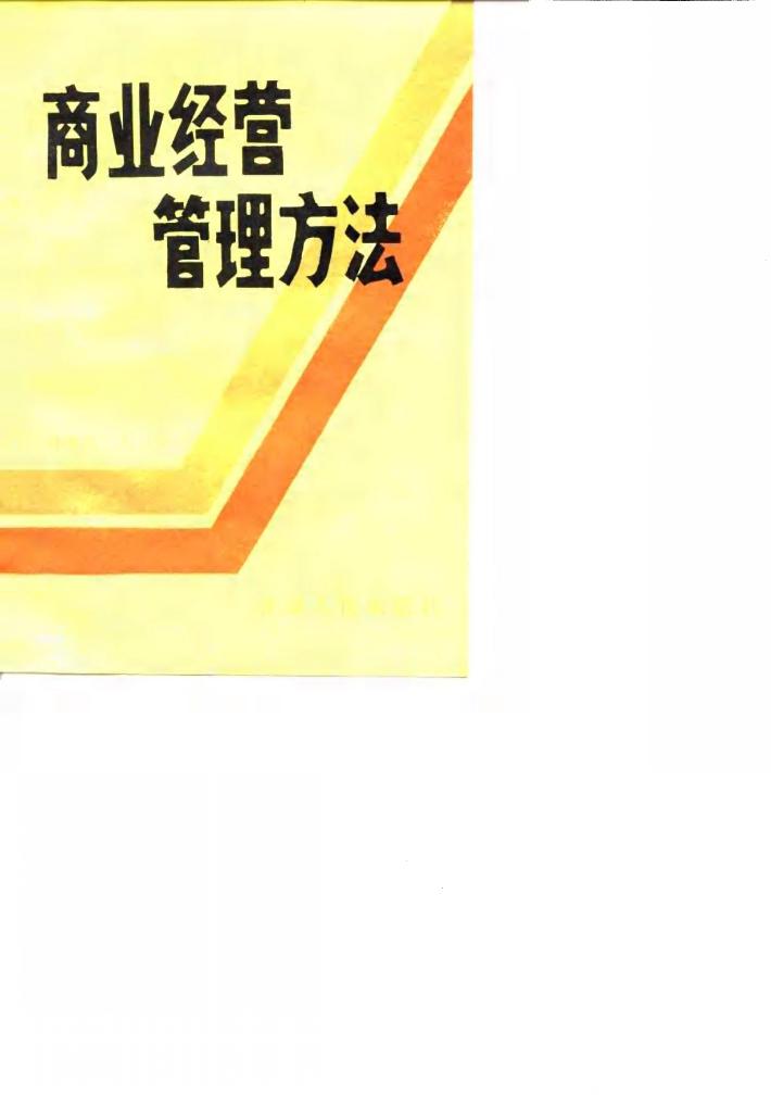商业经营管理方法 封面