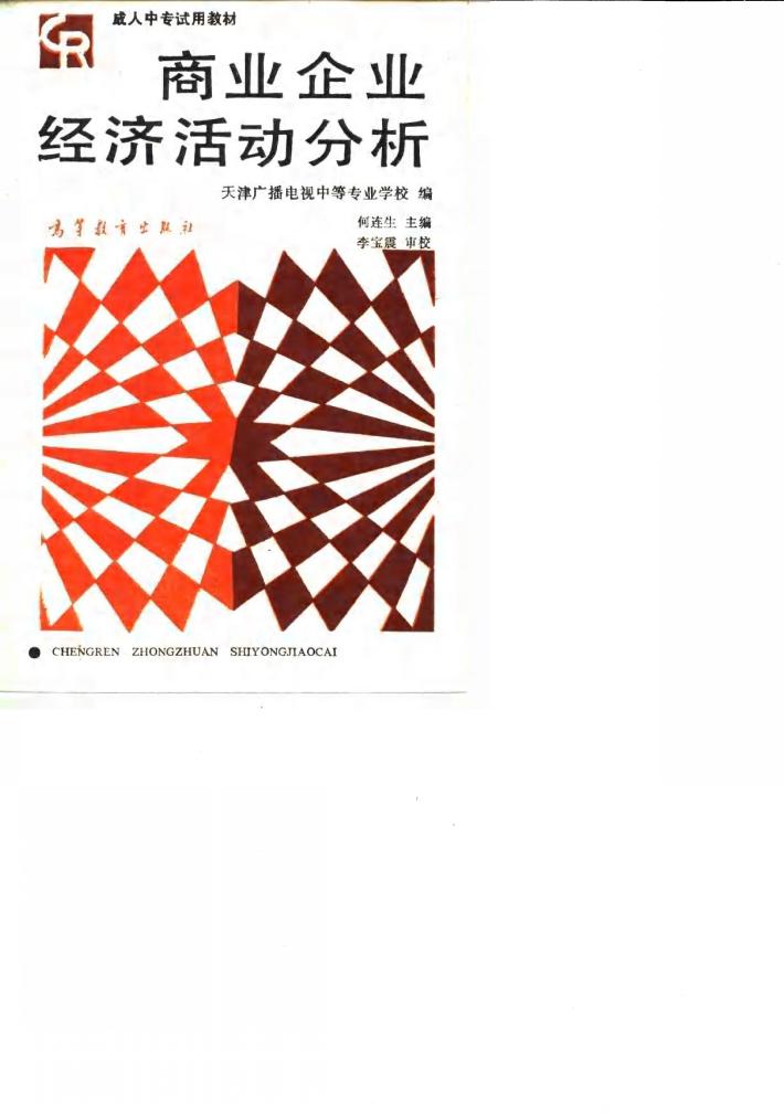 商业企业经济活动分析 封面