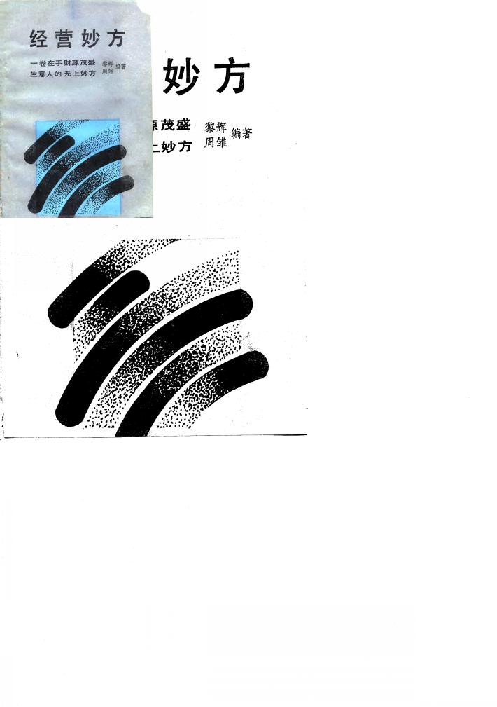 经营妙方 封面