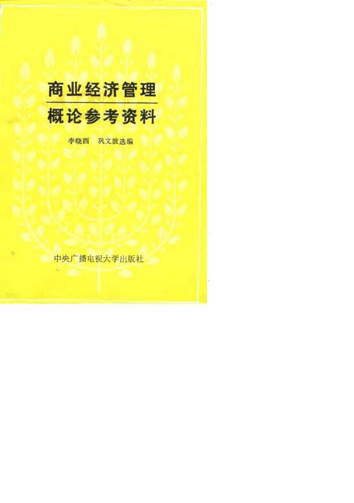 商业经济管理概论参考资料 封面