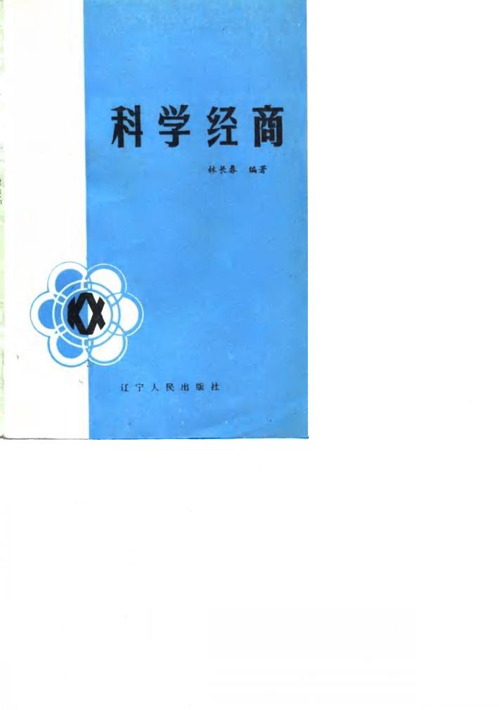 科学经商 封面