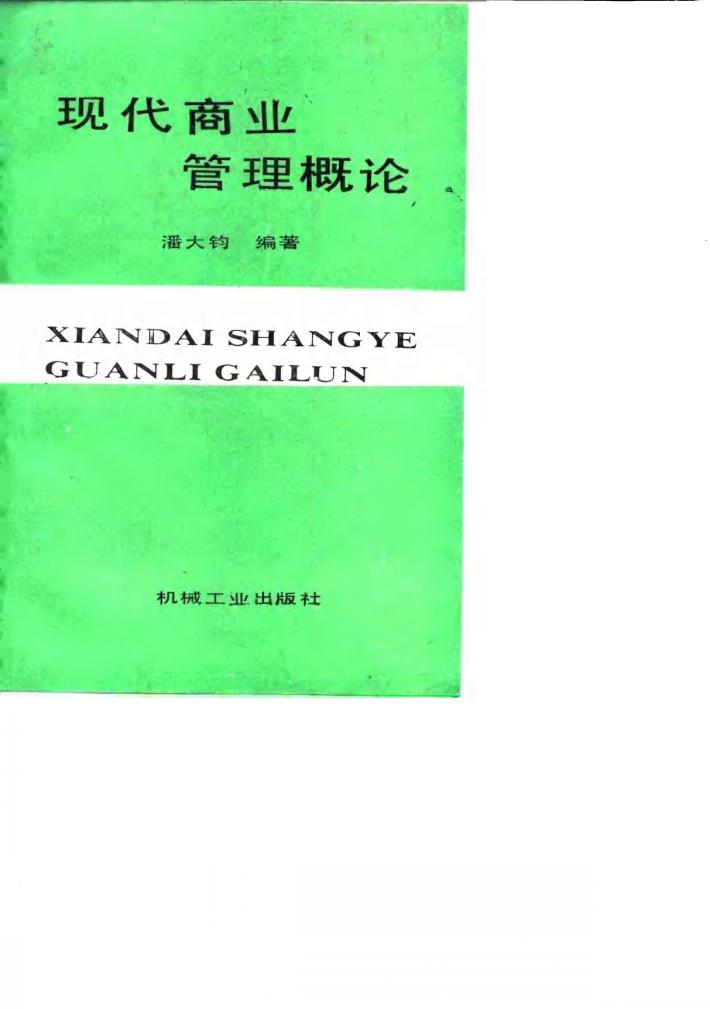 现代商业管理概论 封面