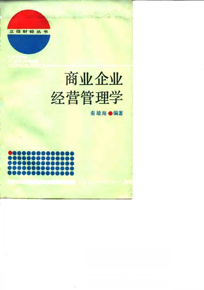 商业企业经营管理学 封面