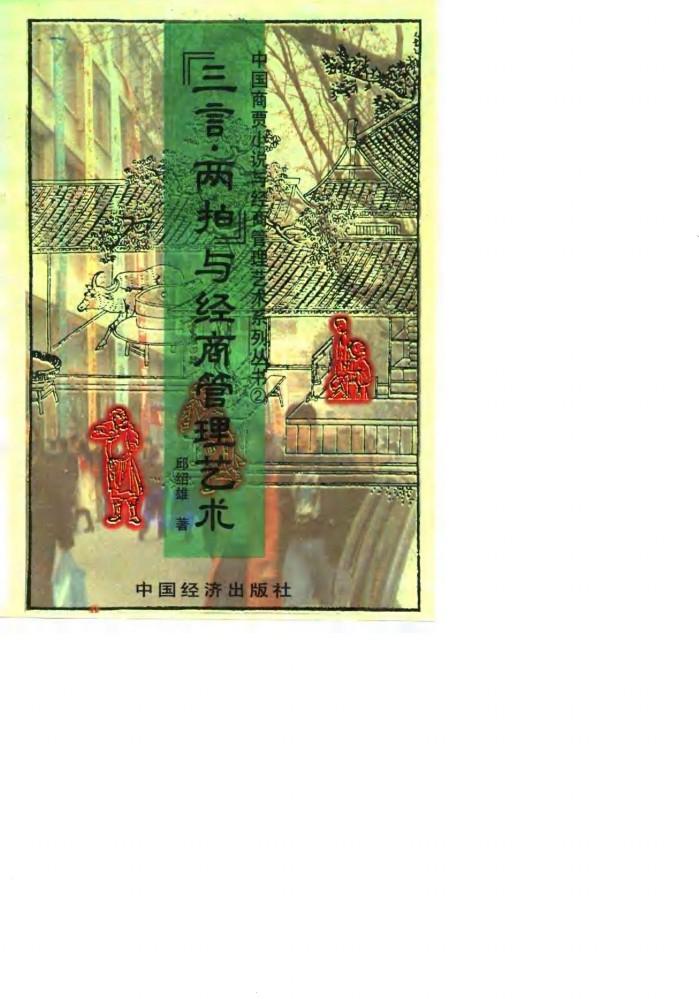 “三言·两拍”与经商管理艺术 封面