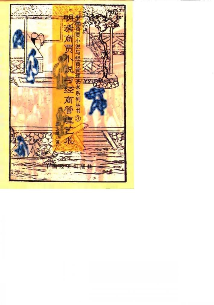 明清商贾小说与经商管理艺术 封面