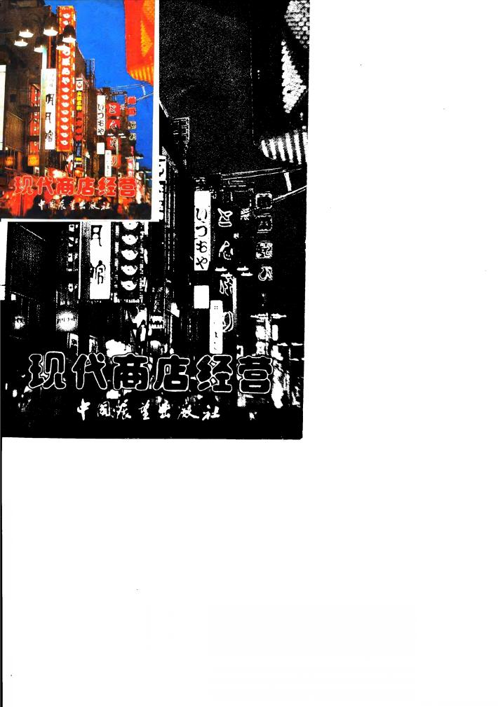 现代商店经营  新版 封面