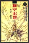 横空出世  商用元、明智谋 封面