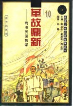 革故鼎新  商用民国智谋 封面