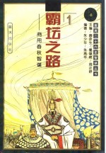 霸坛之路  商用春秋智谋 封面