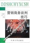营销商务谈判技巧 封面