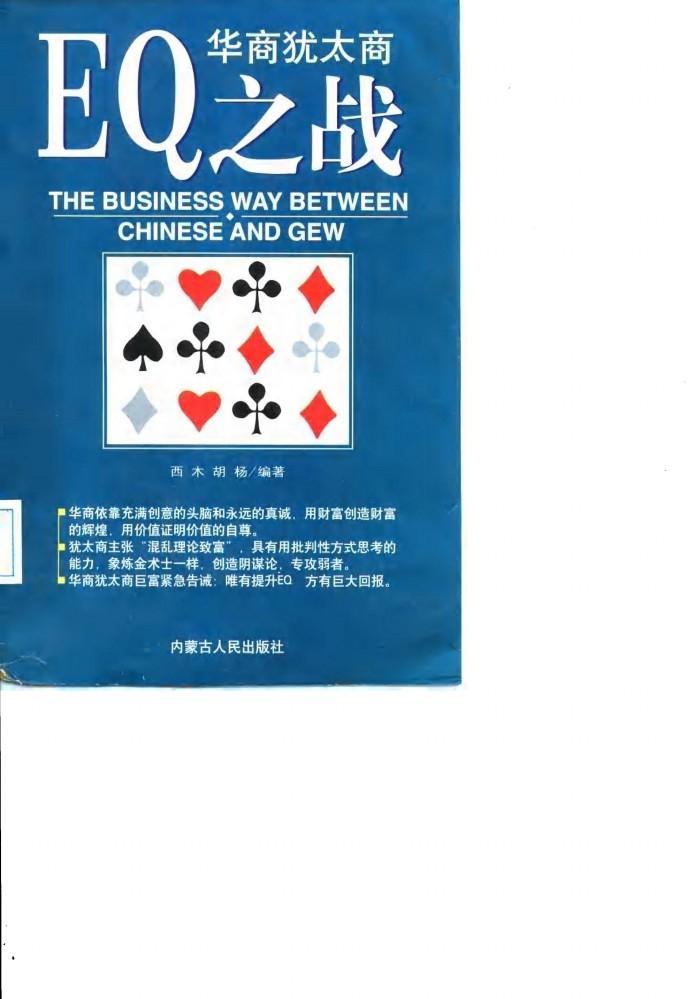 华商犹太商EQ之战 封面