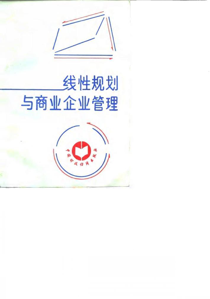线性规划与商业企业管理 封面
