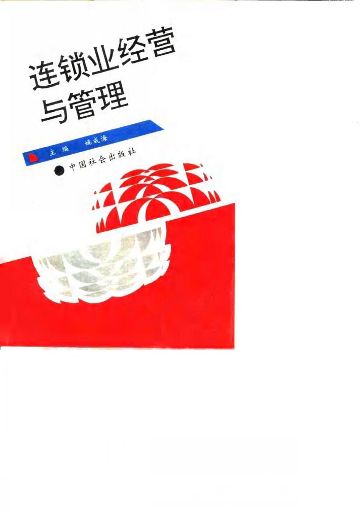 连锁业经营与管理 封面
