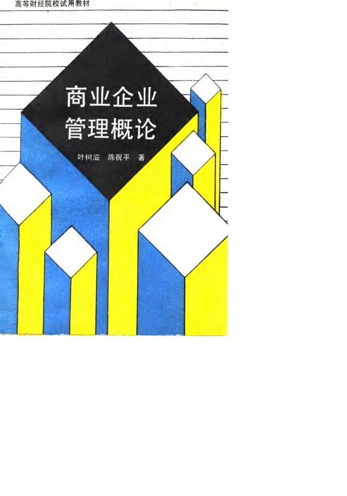 商业企业管理概论 封面