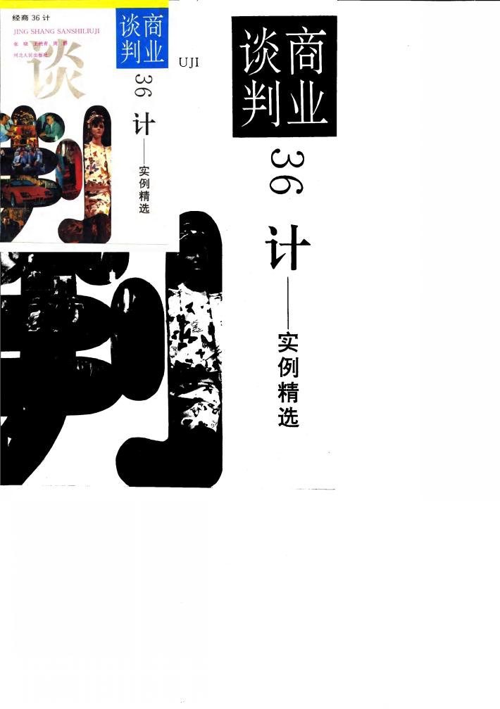 商业谈判36计  实例精选 封面