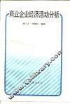 商业企业经济活动分析 封面