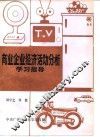 商业企业经济活动分析学习指导 封面