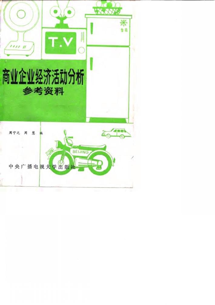 商业企业经济活动分析参考资料 封面