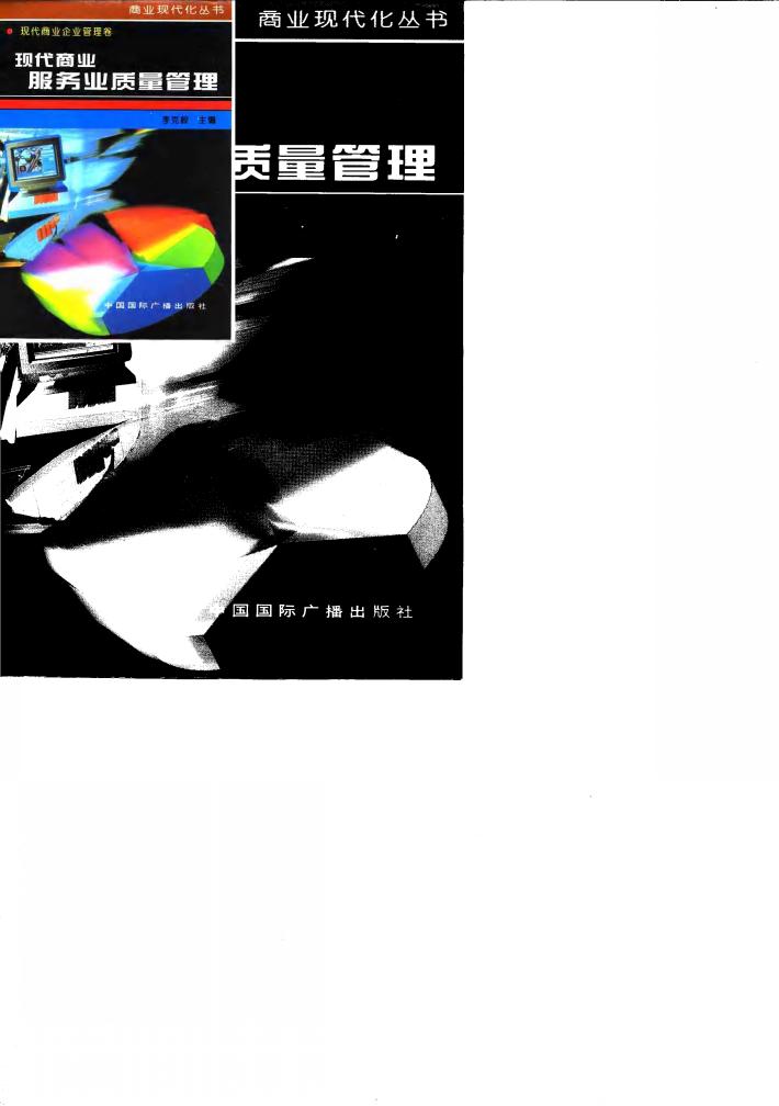 现代商业服务业质量管理 封面