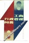 工商行政管理问答 封面