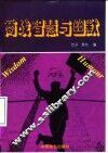 商战智慧与幽默 封面