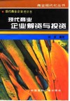 现代商业企业筹资与投资 封面
