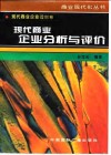 现代商业企业财务分析与评价 封面