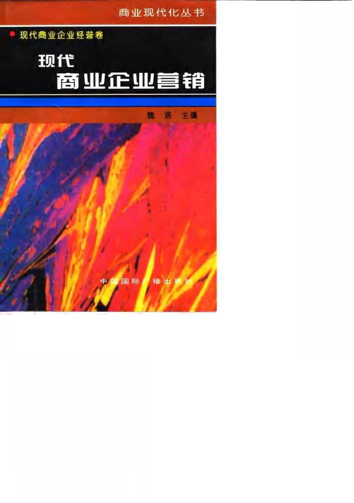 现代商业企业营销 封面