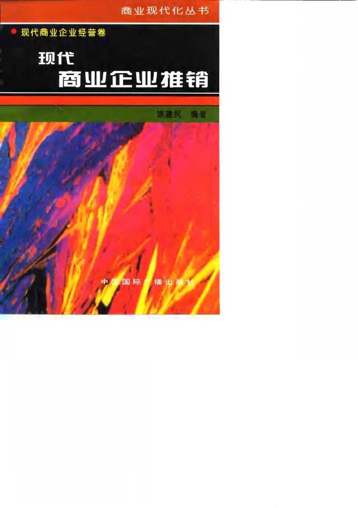 现代商业企业推销 封面