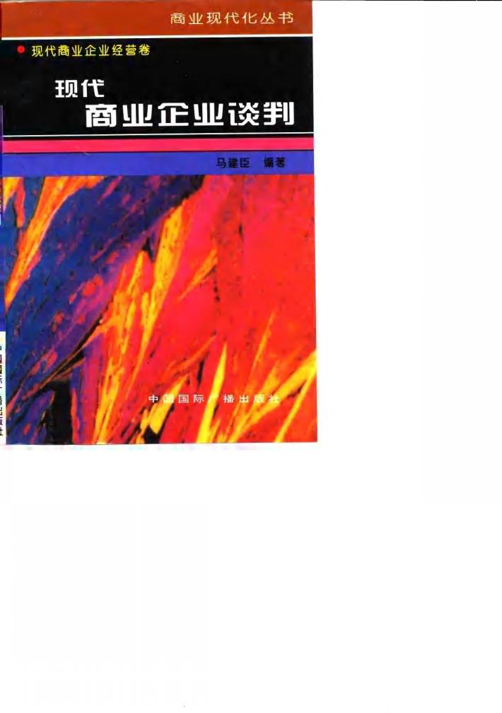现代商业企业谈判 封面