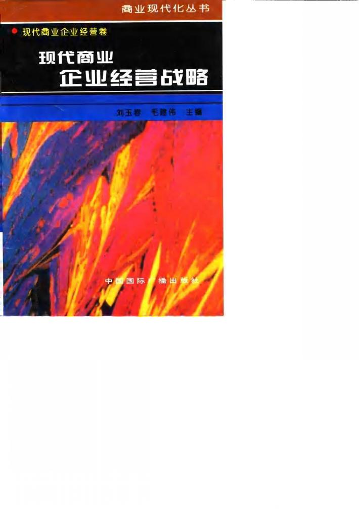现代商业企业经营战略 封面