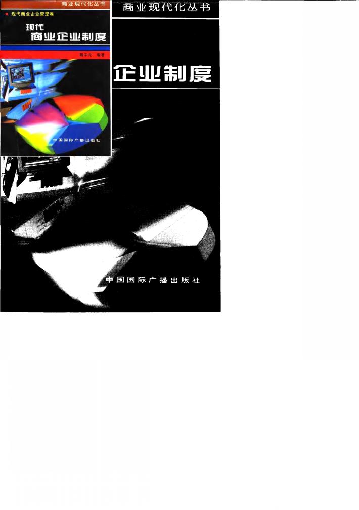 现代商业企业制度 封面