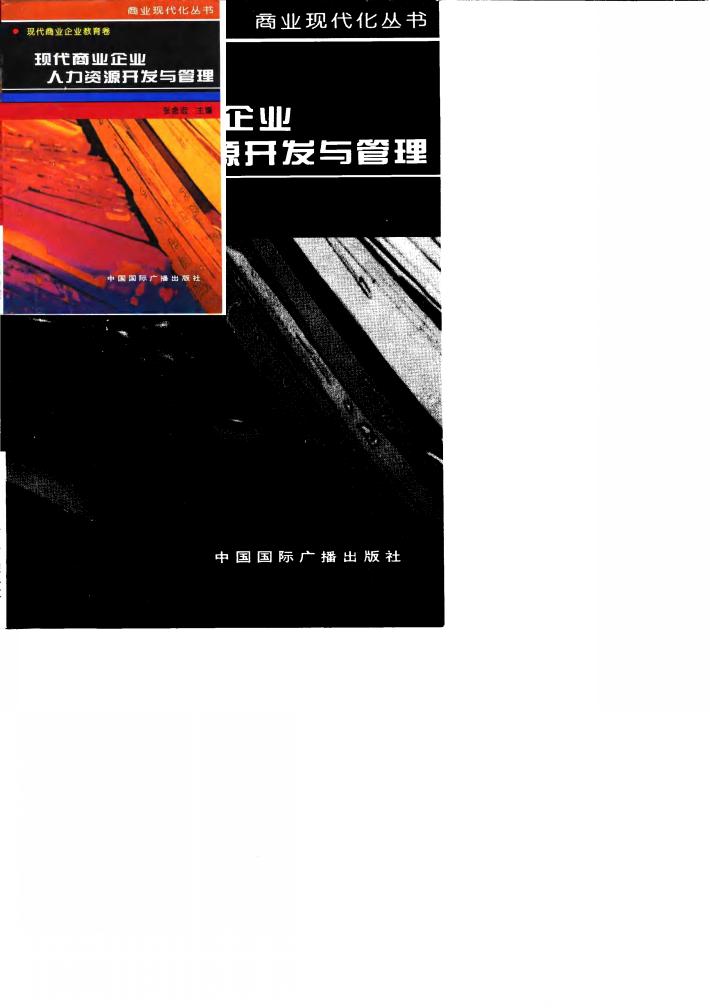 现代商业企业人力资源开发与管理 封面