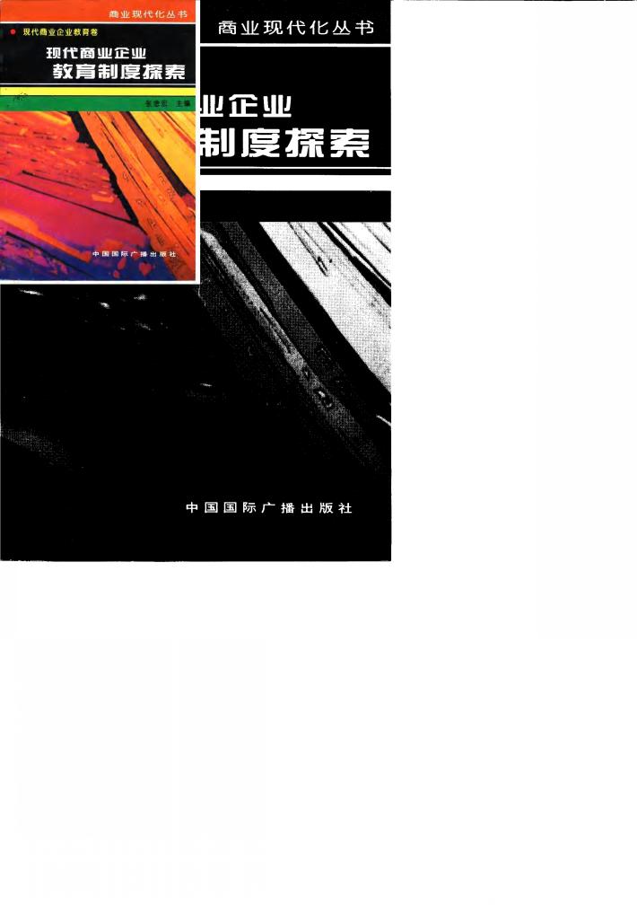 现代商业企业教育制度探索 封面