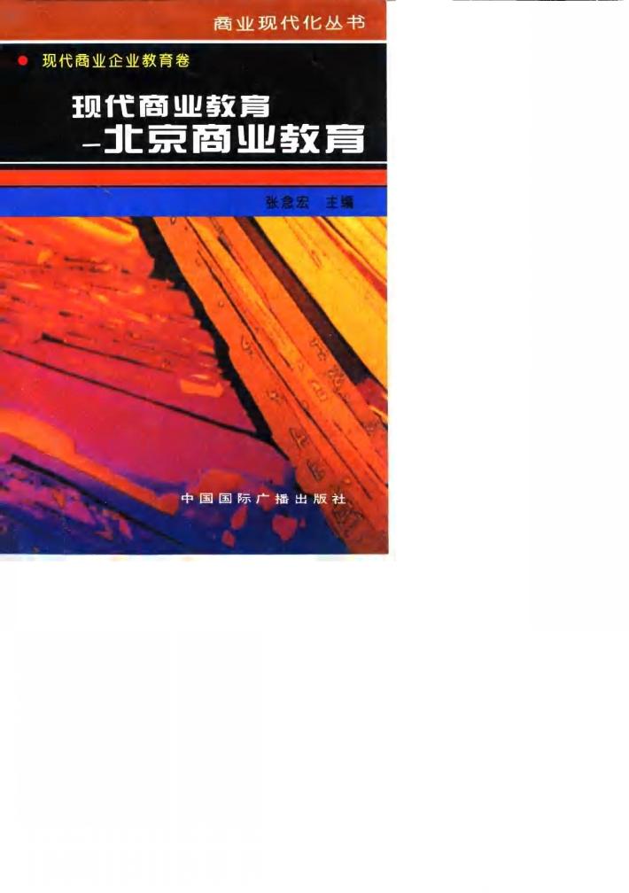 现代商业教育  北京商业教育 封面